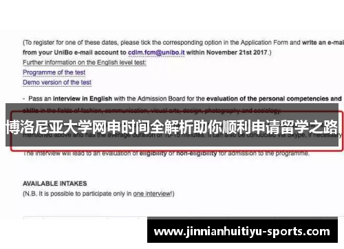 博洛尼亚大学网申时间全解析助你顺利申请留学之路