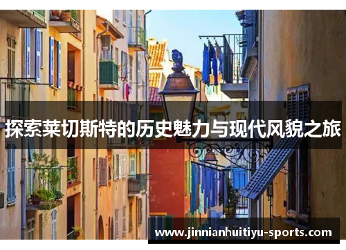 探索莱切斯特的历史魅力与现代风貌之旅