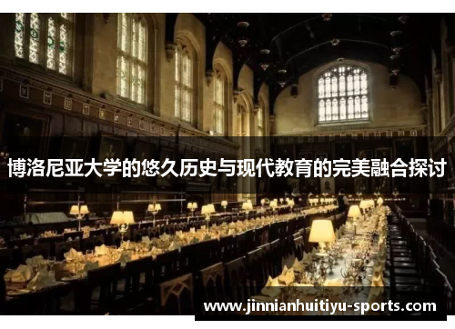 博洛尼亚大学的悠久历史与现代教育的完美融合探讨