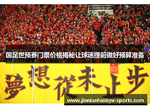 国足世预赛门票价格揭秘让球迷提前做好预算准备