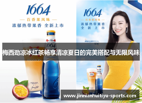 梅西劲凉冰红茶畅享清凉夏日的完美搭配与无限风味