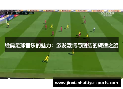 经典足球音乐的魅力：激发激情与团结的旋律之旅