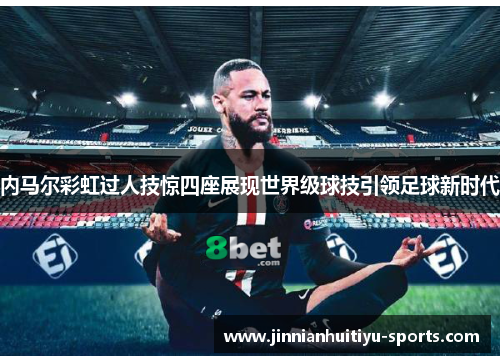 内马尔彩虹过人技惊四座展现世界级球技引领足球新时代