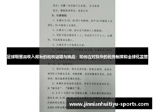 足球明星高收入背后的税收谜题与挑战：如何应对复杂的税务制度和全球化监管