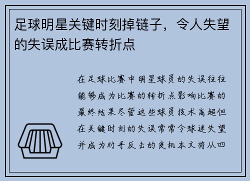足球明星关键时刻掉链子，令人失望的失误成比赛转折点