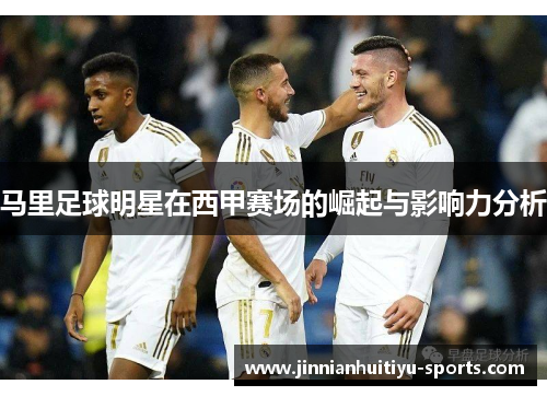 马里足球明星在西甲赛场的崛起与影响力分析