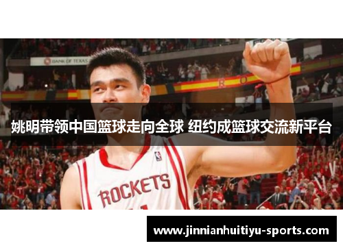 姚明带领中国篮球走向全球 纽约成篮球交流新平台