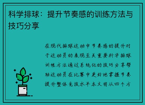科学排球：提升节奏感的训练方法与技巧分享