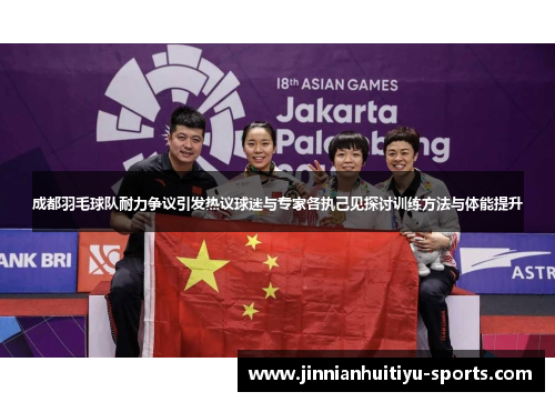 成都羽毛球队耐力争议引发热议球迷与专家各执己见探讨训练方法与体能提升