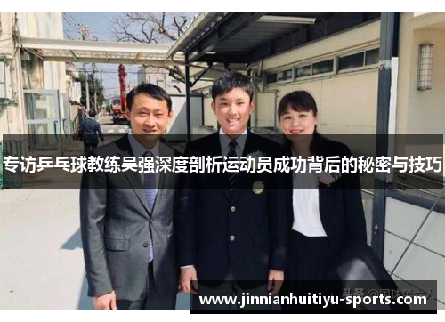 专访乒乓球教练吴强深度剖析运动员成功背后的秘密与技巧