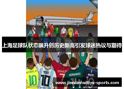 上海足球队状态飙升创历史新高引发球迷热议与期待