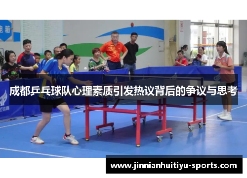 成都乒乓球队心理素质引发热议背后的争议与思考