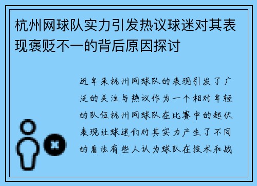 杭州网球队实力引发热议球迷对其表现褒贬不一的背后原因探讨
