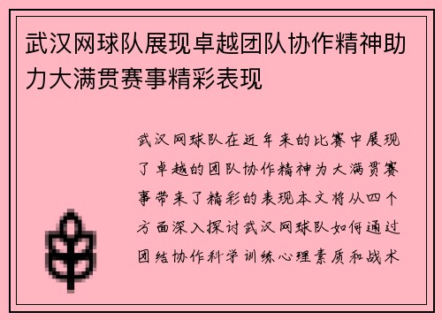 武汉网球队展现卓越团队协作精神助力大满贯赛事精彩表现