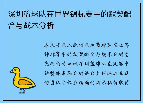 深圳篮球队在世界锦标赛中的默契配合与战术分析
