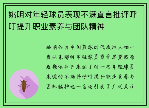 姚明对年轻球员表现不满直言批评呼吁提升职业素养与团队精神