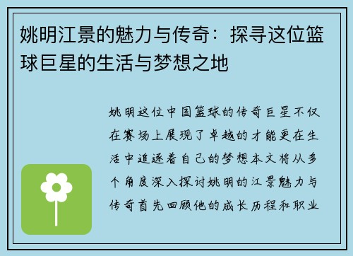姚明江景的魅力与传奇：探寻这位篮球巨星的生活与梦想之地