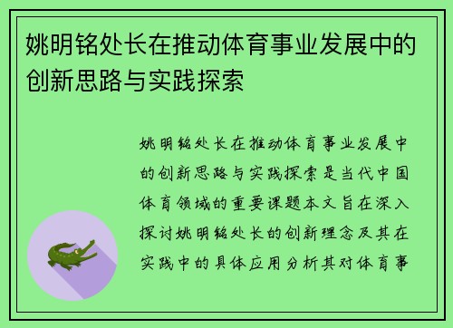 姚明铭处长在推动体育事业发展中的创新思路与实践探索