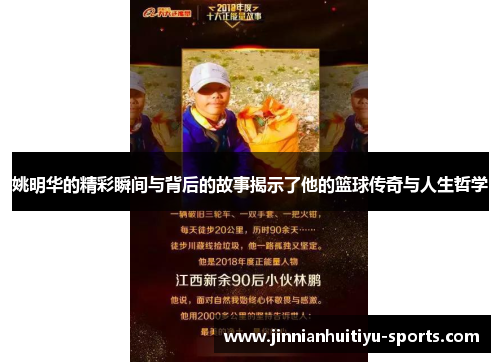 姚明华的精彩瞬间与背后的故事揭示了他的篮球传奇与人生哲学