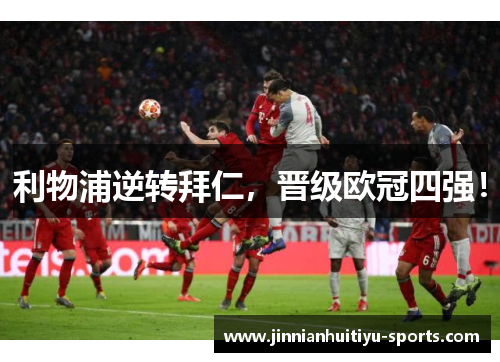 利物浦逆转拜仁，晋级欧冠四强！