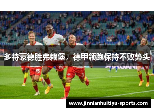 多特蒙德胜弗赖堡，德甲领跑保持不败势头