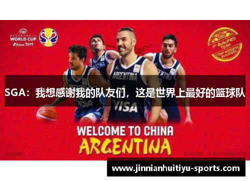 SGA：我想感谢我的队友们，这是世界上最好的篮球队