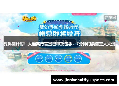 复仇倒计时！大连英博官宣巴甲攻击手，7分钟门票售空太火爆