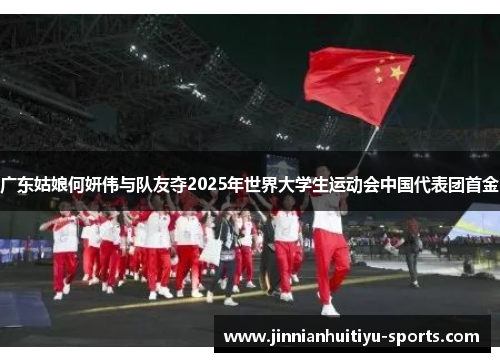 广东姑娘何妍伟与队友夺2025年世界大学生运动会中国代表团首金