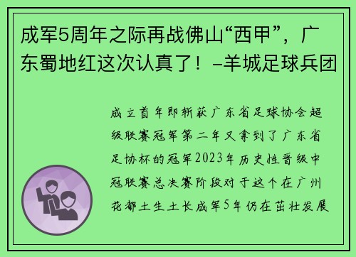 成军5周年之际再战佛山“西甲”，广东蜀地红这次认真了！-羊城足球兵团征战佛山“西甲”