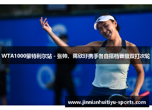 WTA1000蒙特利尔站 - 张帅、蒋欣玗携手各自搭档晋级双打次轮