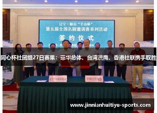 同心杯社团组27日赛果：菲华总体、台湾洪鹰、香港社联携手取胜