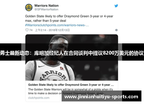 勇士最新动态：库明加经纪人在合同谈判中提议8200万美元的协议