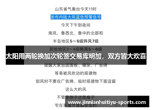 太阳用两轮换加次轮签交易库明加，双方皆大欢喜