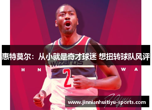 惠特莫尔：从小就是奇才球迷 想扭转球队风评