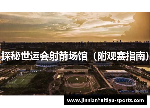探秘世运会射箭场馆（附观赛指南）