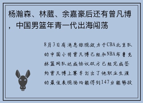 杨瀚森、林葳、余嘉豪后还有曾凡博，中国男篮年青一代出海闯荡