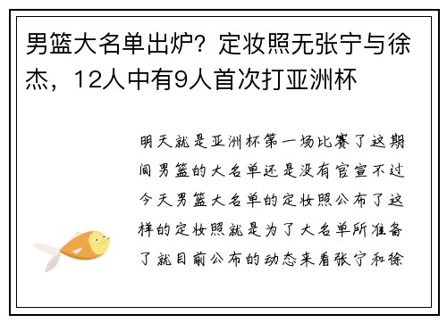 男篮大名单出炉？定妆照无张宁与徐杰，12人中有9人首次打亚洲杯