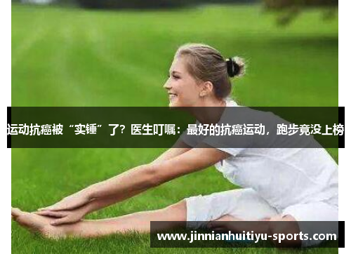 运动抗癌被“实锤”了？医生叮嘱：最好的抗癌运动，跑步竟没上榜