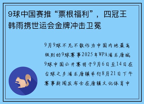 9球中国赛推 “票根福利” ，四冠王韩雨携世运会金牌冲击卫冕​
