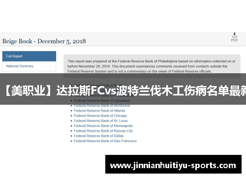 【美职业】达拉斯FCvs波特兰伐木工伤病名单最新