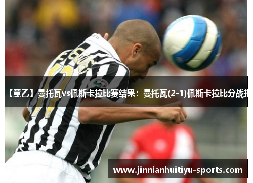 【意乙】曼托瓦vs佩斯卡拉比赛结果：曼托瓦(2-1)佩斯卡拉比分战报