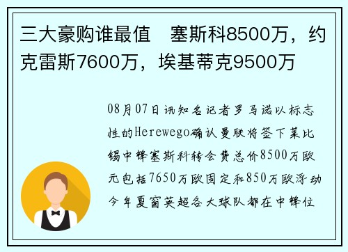 三大豪购谁最值❓塞斯科8500万，约克雷斯7600万，埃基蒂克9500万