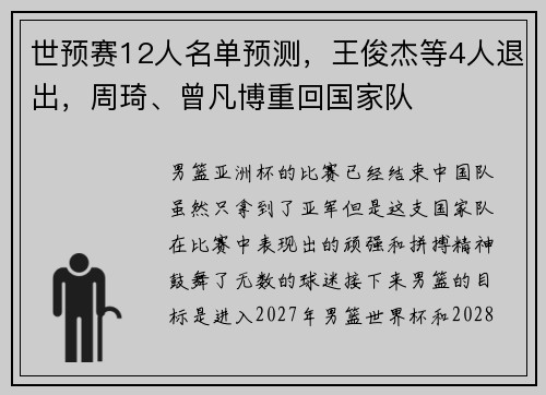 世预赛12人名单预测，王俊杰等4人退出，周琦、曾凡博重回国家队