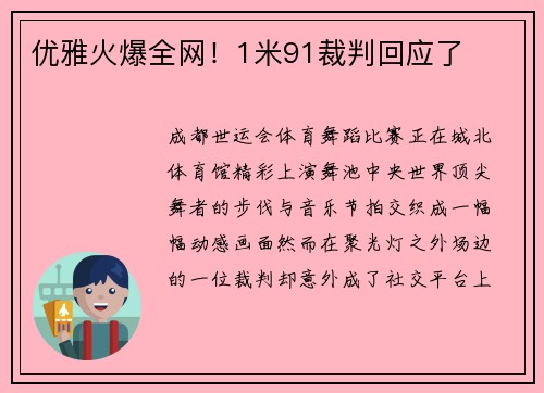 优雅火爆全网！1米91裁判回应了