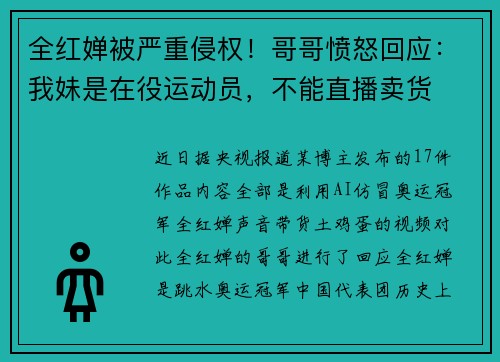 全红婵被严重侵权！哥哥愤怒回应：我妹是在役运动员，不能直播卖货