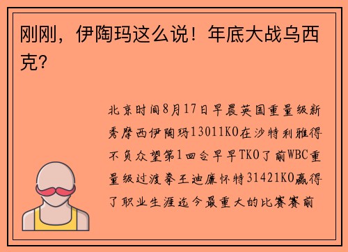 刚刚，伊陶玛这么说！年底大战乌西克？
