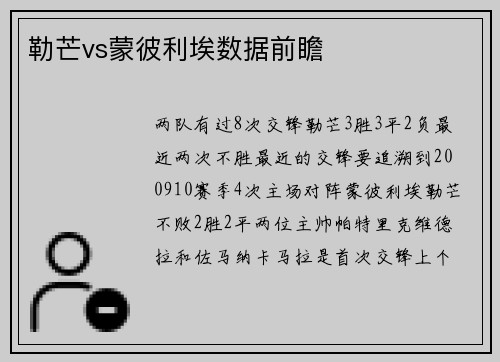 勒芒vs蒙彼利埃数据前瞻