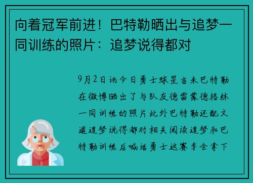 向着冠军前进！巴特勒晒出与追梦一同训练的照片：追梦说得都对