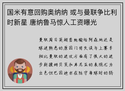 国米有意回购奥纳纳 或与曼联争比利时新星 唐纳鲁马惊人工资曝光