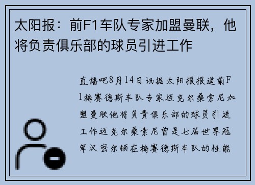 太阳报：前F1车队专家加盟曼联，他将负责俱乐部的球员引进工作